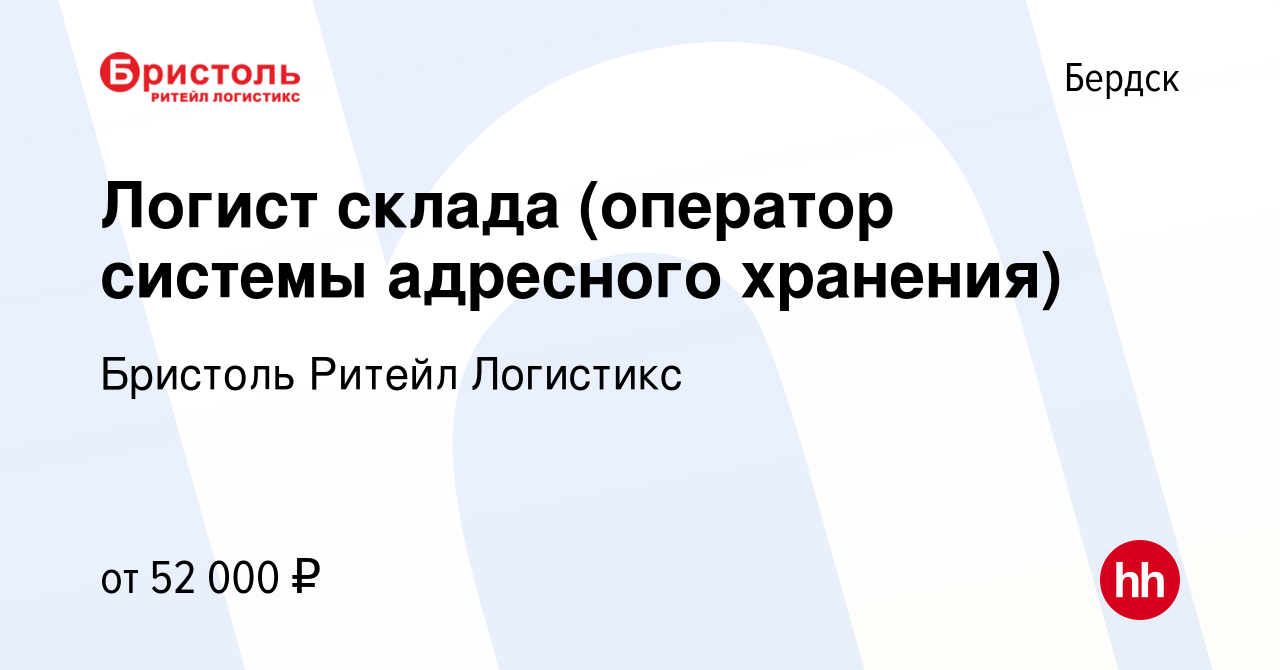 Вакансия Логист склада (оператор системы адресного хранения) в Бердске,  работа в компании Бристоль Ритейл Логистикс (вакансия в архиве c 16 декабря  2023)