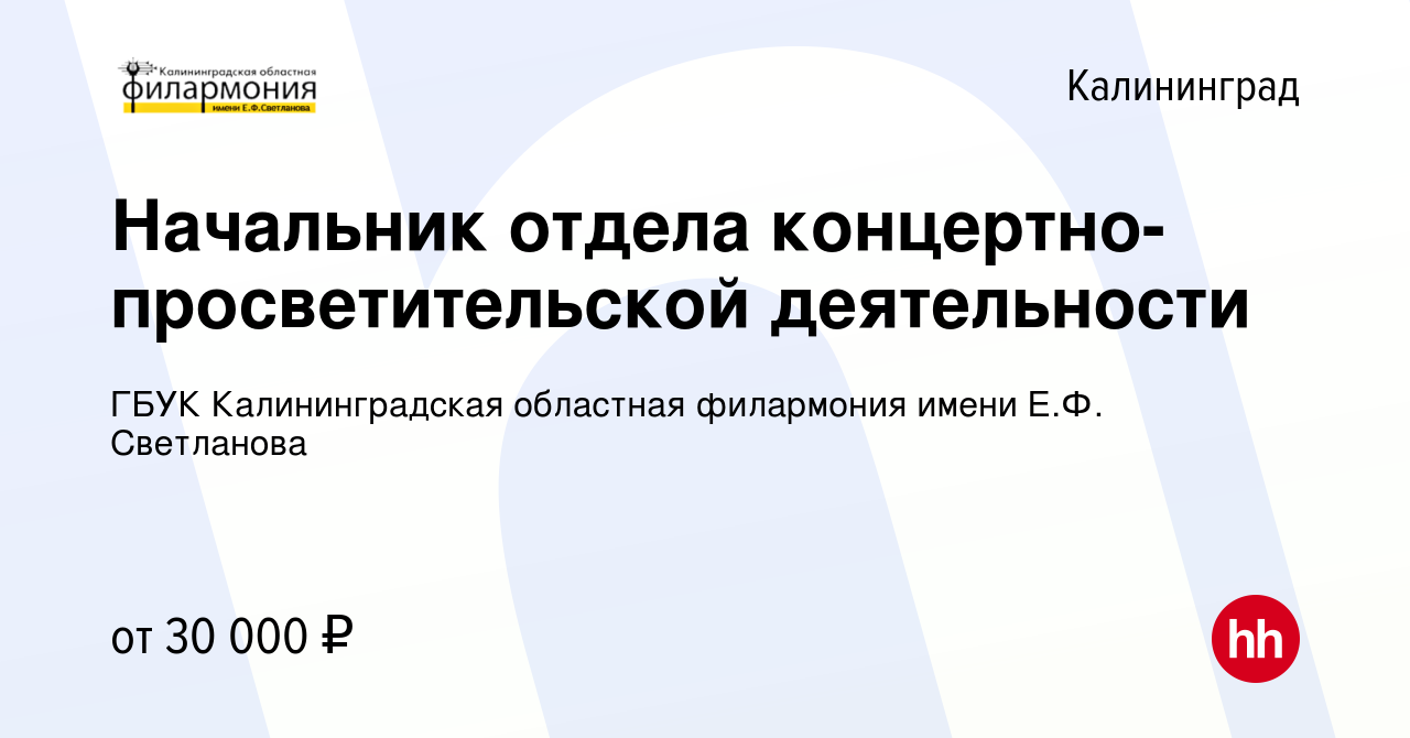 Вакансия Начальник отдела концертно-просветительской деятельности в  Калининграде, работа в компании ГБУК Калининградская областная филармония  имени Е.Ф. Светланова (вакансия в архиве c 23 ноября 2023)