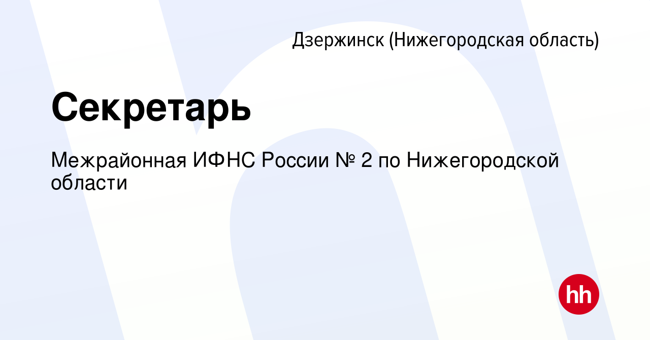 Вакансия Секретарь в Дзержинске, работа в компании Межрайонная ИФНС России  № 2 по Нижегородской области (вакансия в архиве c 19 октября 2023)