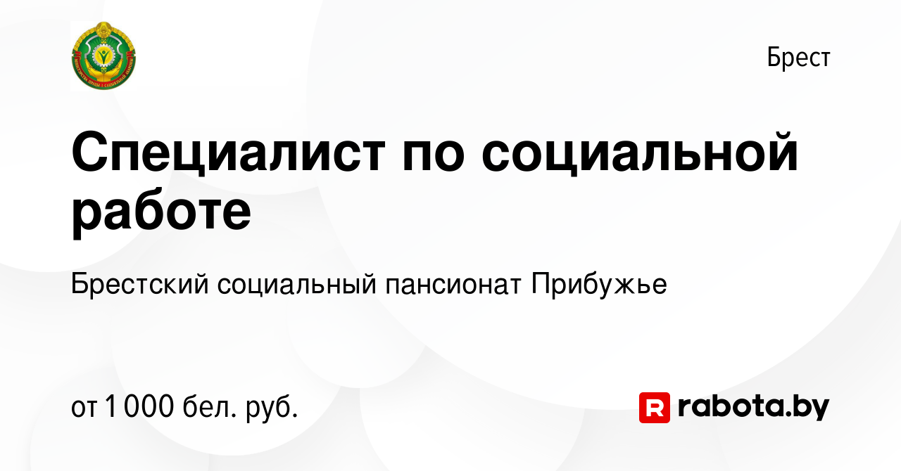 Вакансия Специалист по социальной работе в Бресте, работа в компании ГУ  Брестский психоневрологический дом-интернат для престарелых и инвалидов ( вакансия в архиве c 13 декабря 2023)