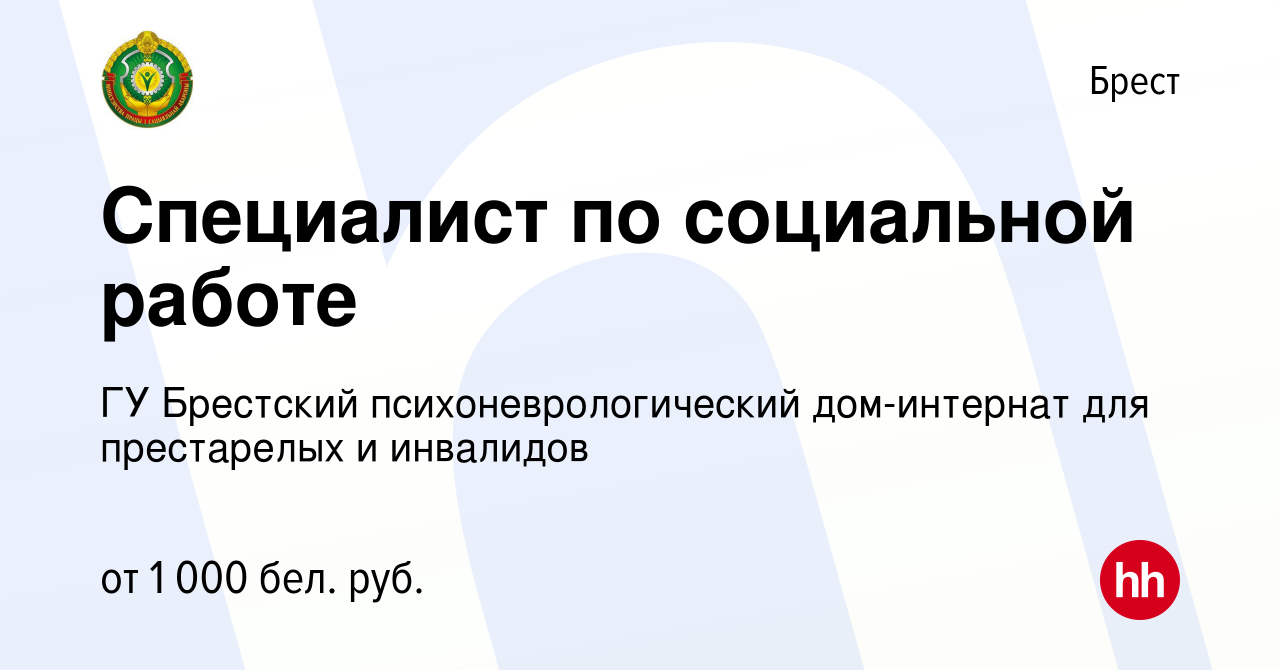 Вакансия Специалист по социальной работе в Бресте, работа в компании ГУ  Брестский психоневрологический дом-интернат для престарелых и инвалидов  (вакансия в архиве c 13 декабря 2023)