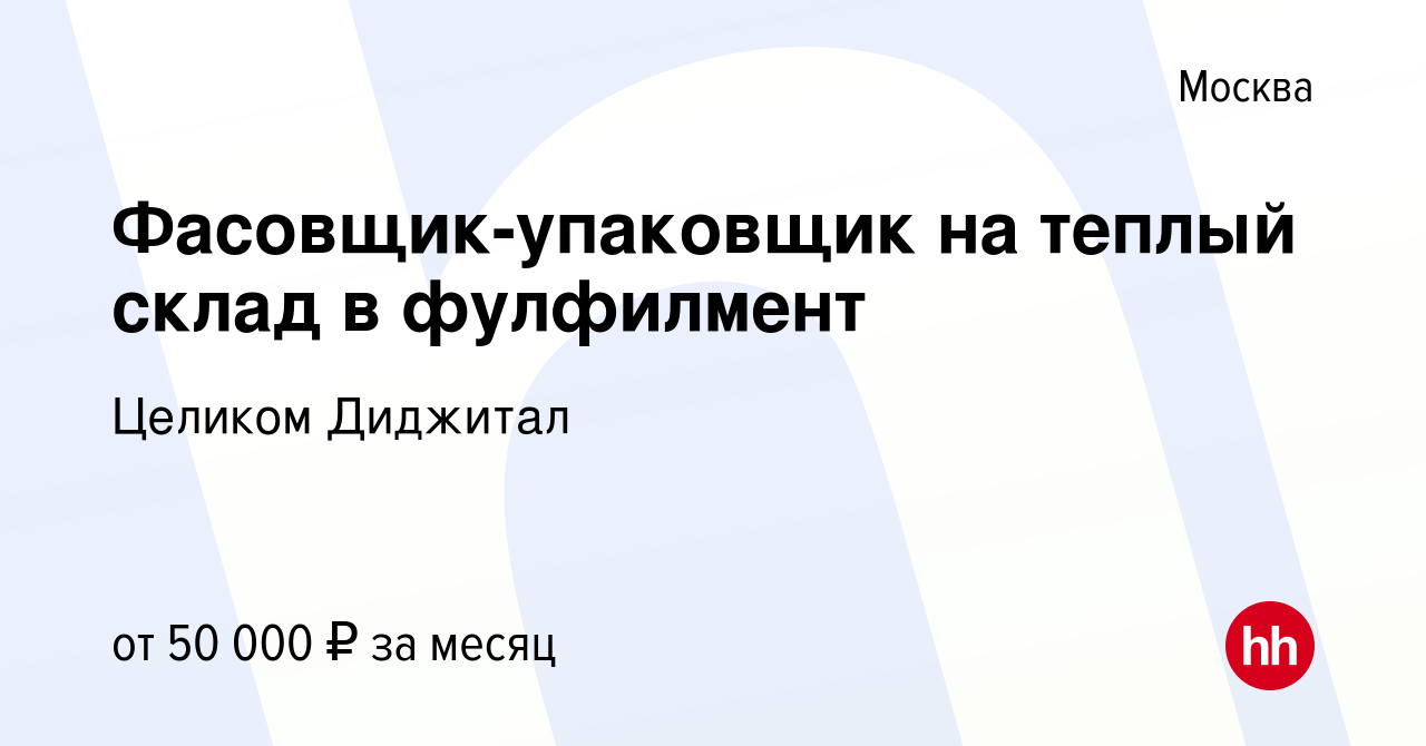 Вакансия Фасовщик-упаковщик на теплый склад в фулфилмент в Москве, работа в  компании Безопасный Выход (вакансия в архиве c 30 ноября 2023)