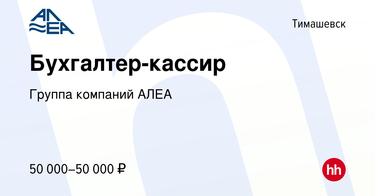 Вакансия Бухгалтер-кассир в Тимашевске, работа в компании Группа компаний  АЛЕА (вакансия в архиве c 25 октября 2023)