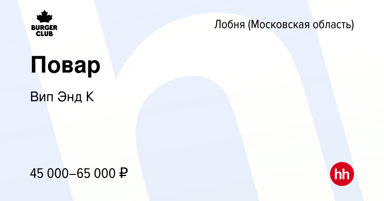 Вакансия Повар в Лобне, работа в компании Вип Энд К (вакансия в архиве c 25  октября 2023)