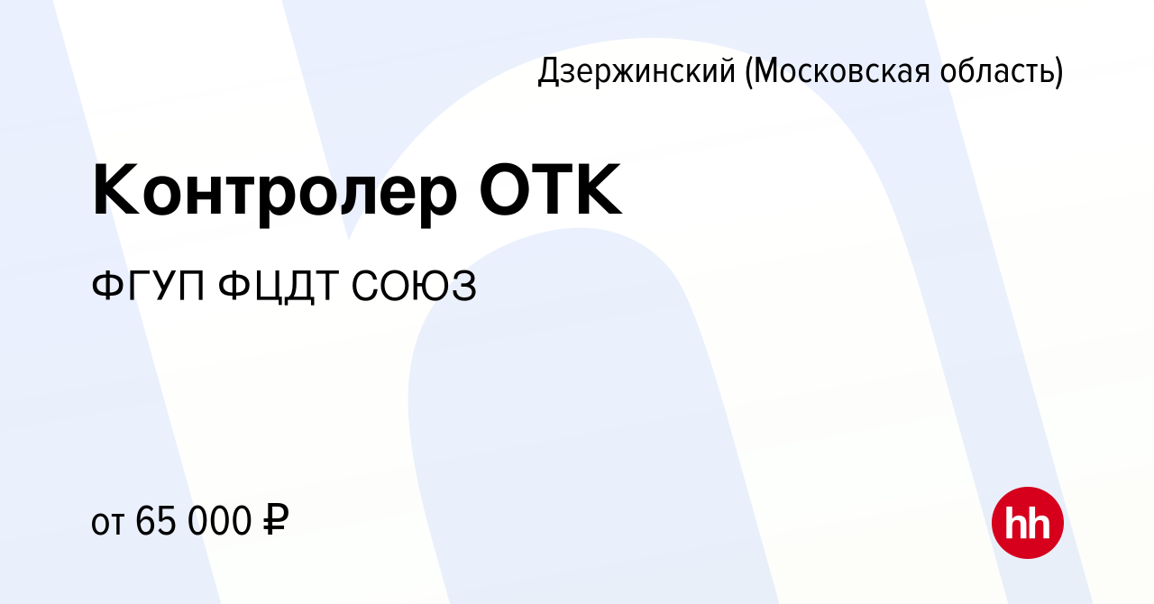 Вакансия Контролер ОТК в Дзержинском, работа в компании ФГУП ФЦДТ СОЮЗ  (вакансия в архиве c 3 октября 2023)