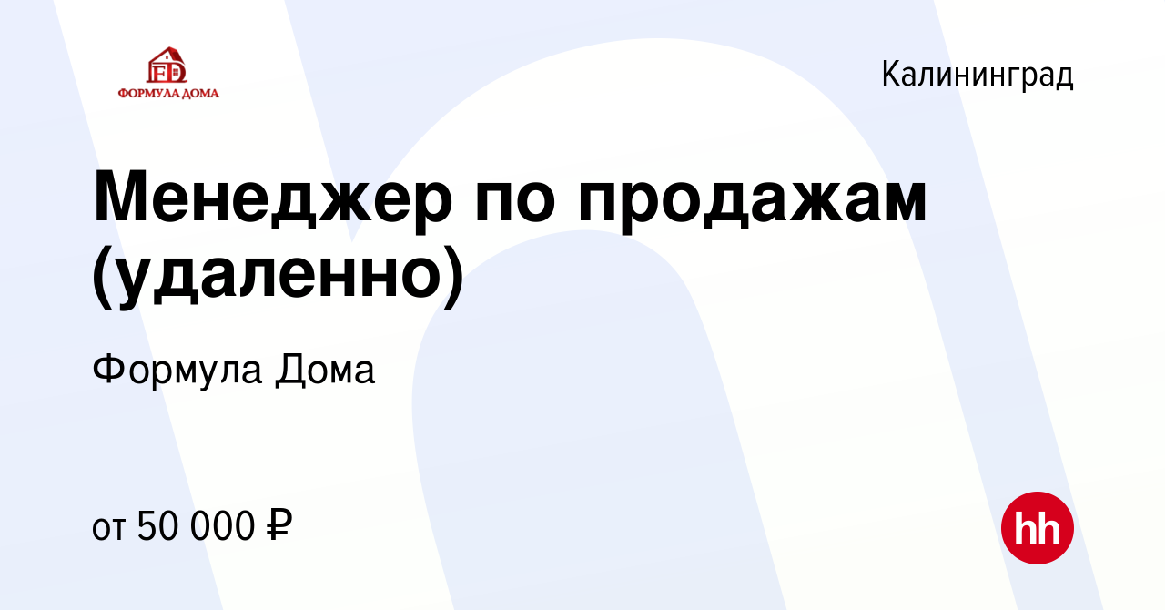 Вакансия Менеджер по продажам (удаленно) в Калининграде, работа в компании Формула  Дома (вакансия в архиве c 25 октября 2023)