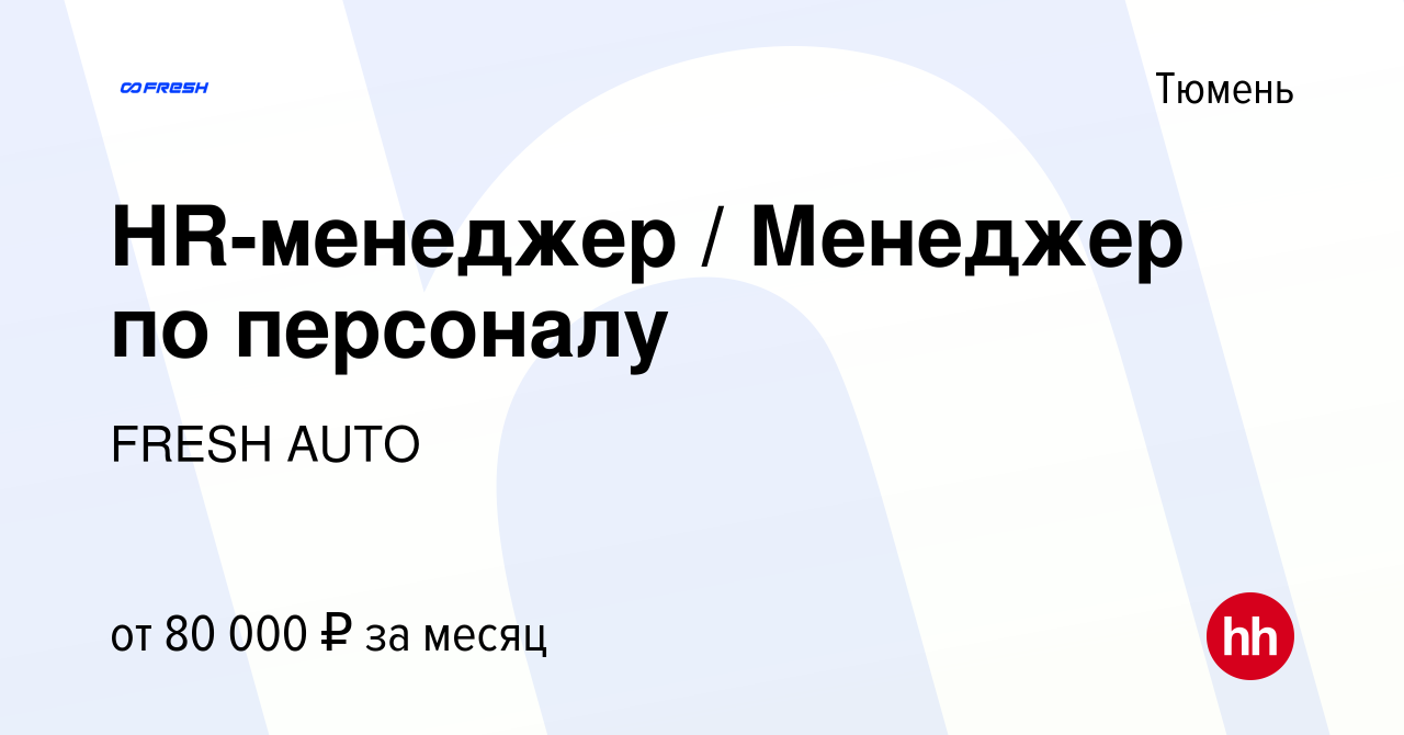 Вакансия HR-менеджер / Менеджер по персоналу в Тюмени, работа в компании  FRESH AUTO (вакансия в архиве c 6 декабря 2023)