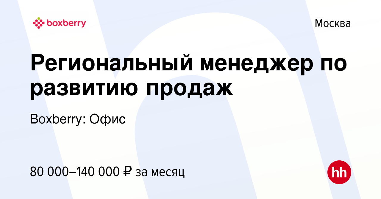 Вакансия Региональный менеджер по развитию продаж в Москве, работа в  компании Boxberry: Офис (вакансия в архиве c 17 января 2024)