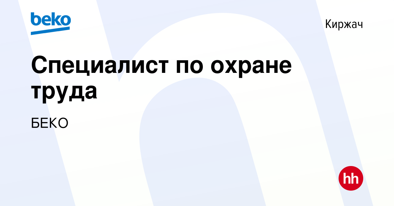 Вакансия Специалист по охране труда в Киржача, работа в компании БЕКО  (вакансия в архиве c 25 октября 2023)