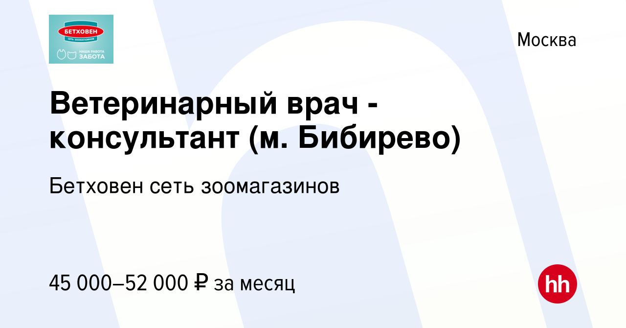 Вакансия Ветеринарный врач - консультант (м. Бибирево) в Москве, работа в  компании Бетховен сеть зоомагазинов (вакансия в архиве c 1 февраля 2024)