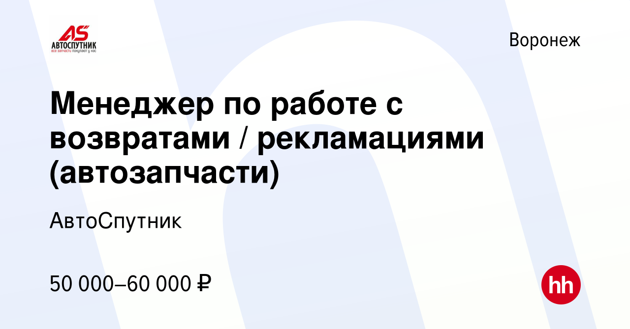 Вакансия Менеджер по работе с возвратами / рекламациями (автозапчасти) в  Воронеже, работа в компании АвтоСпутник (вакансия в архиве c 11 октября  2023)