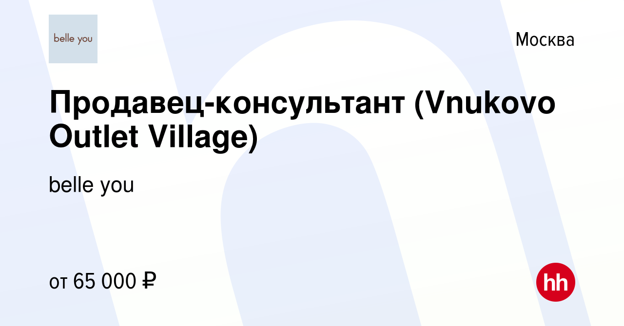 Вакансия Продавец-консультант (Vnukovo Outlet Village) в Москве, работа в  компании belle you (вакансия в архиве c 4 марта 2024)