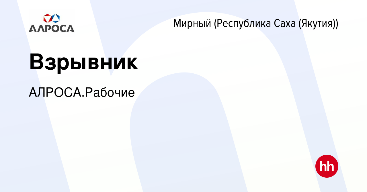 Вакансия Взрывник в Мирном, работа в компании АЛРОСА.Рабочие (вакансия в  архиве c 13 октября 2023)