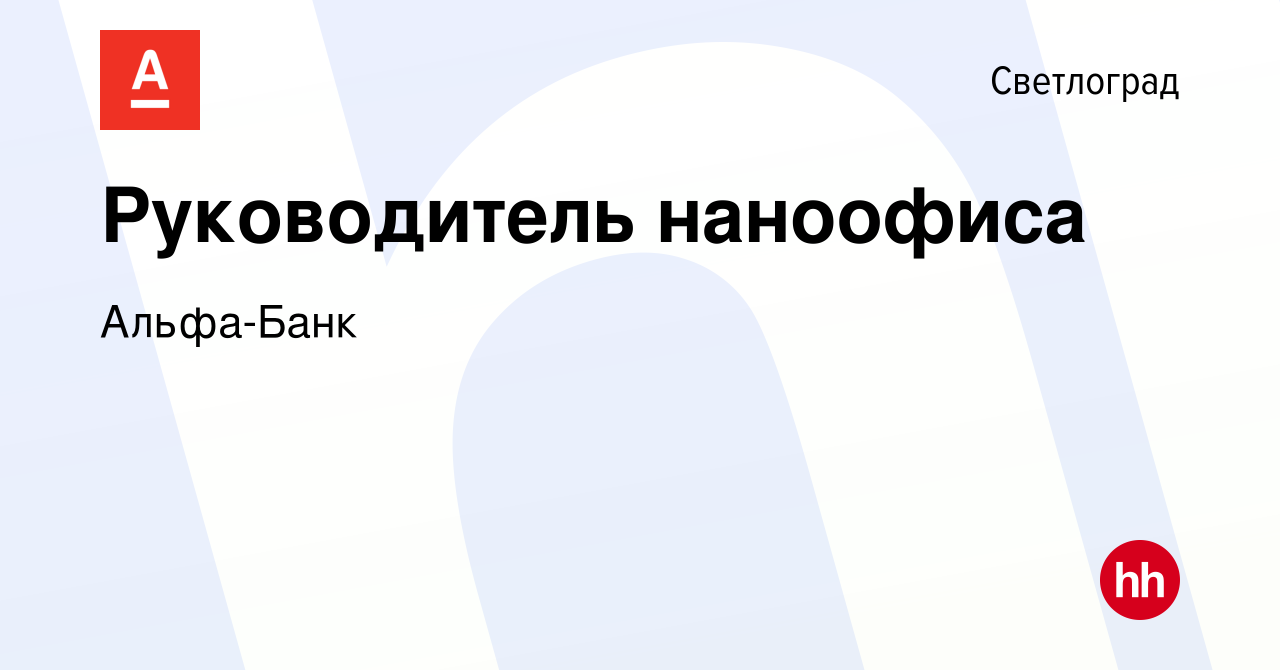 Вакансия Руководитель наноофиса в Светлограде, работа в компании Альфа-Банк  (вакансия в архиве c 24 октября 2023)