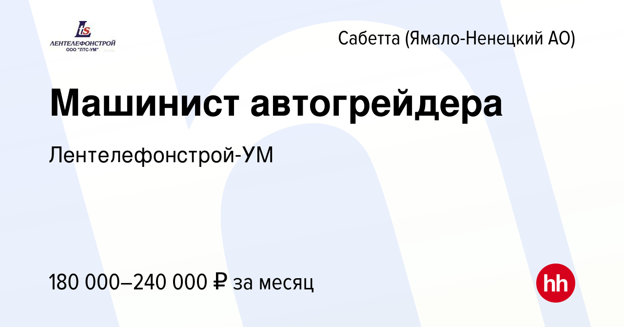 Вакансия Машинист автогрейдера в Сабетте (Ямало-Ненецком АО), работа в  компании Лентелефонстрой-УМ