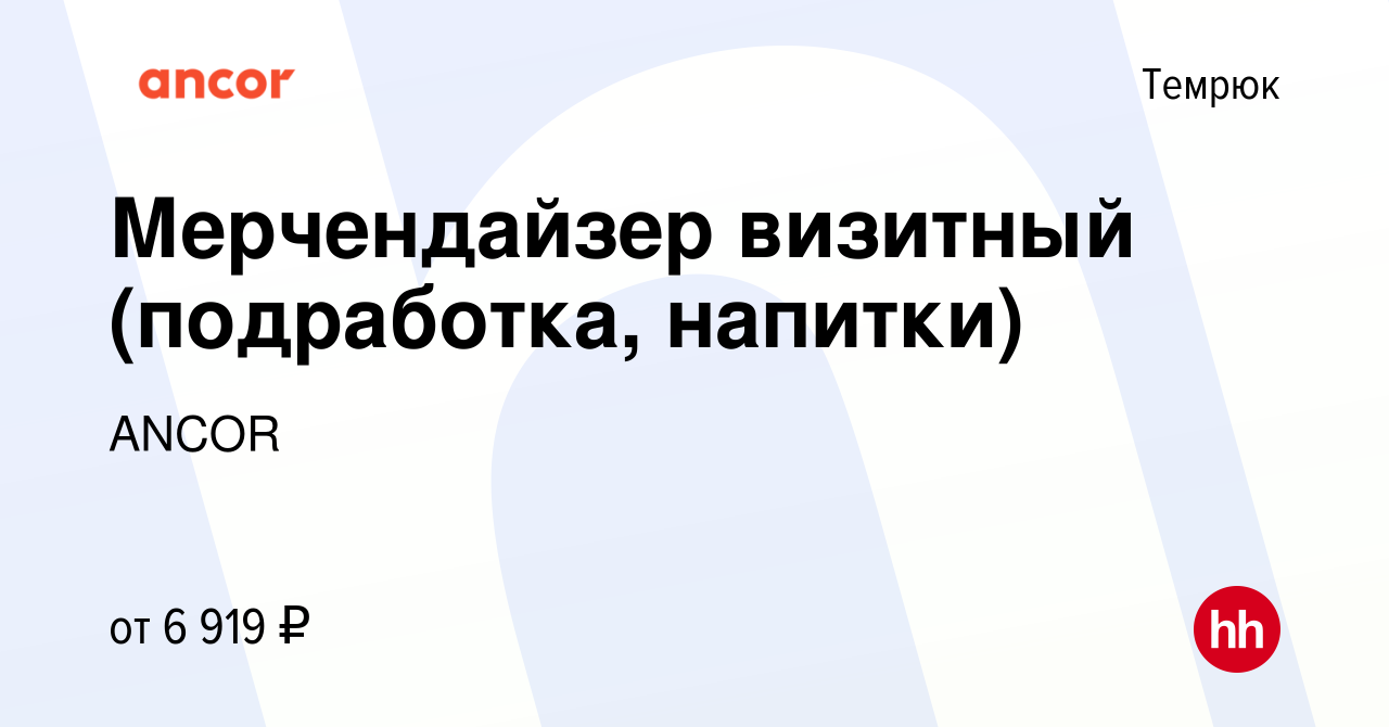 Вакансия Мерчендайзер визитный (подработка, напитки) в Темрюке, работа в  компании ANCOR (вакансия в архиве c 9 апреля 2024)