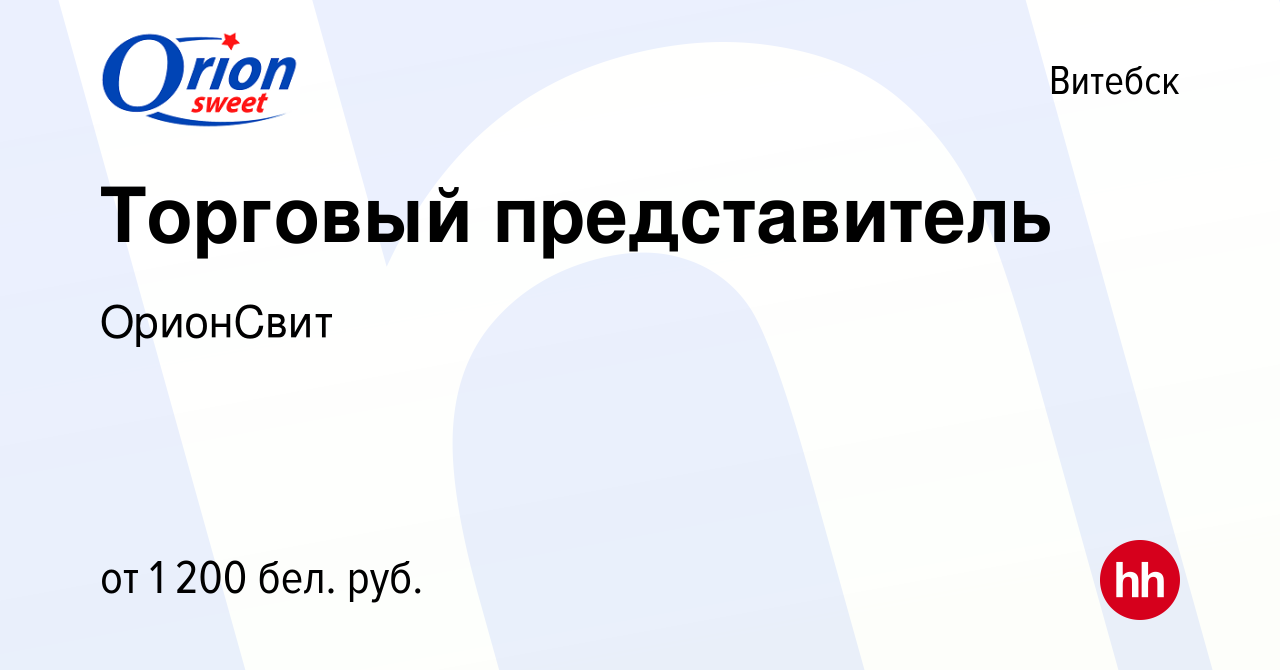 Вакансия Торговый представитель в Витебске, работа в компании ОрионСвит  (вакансия в архиве c 25 октября 2023)