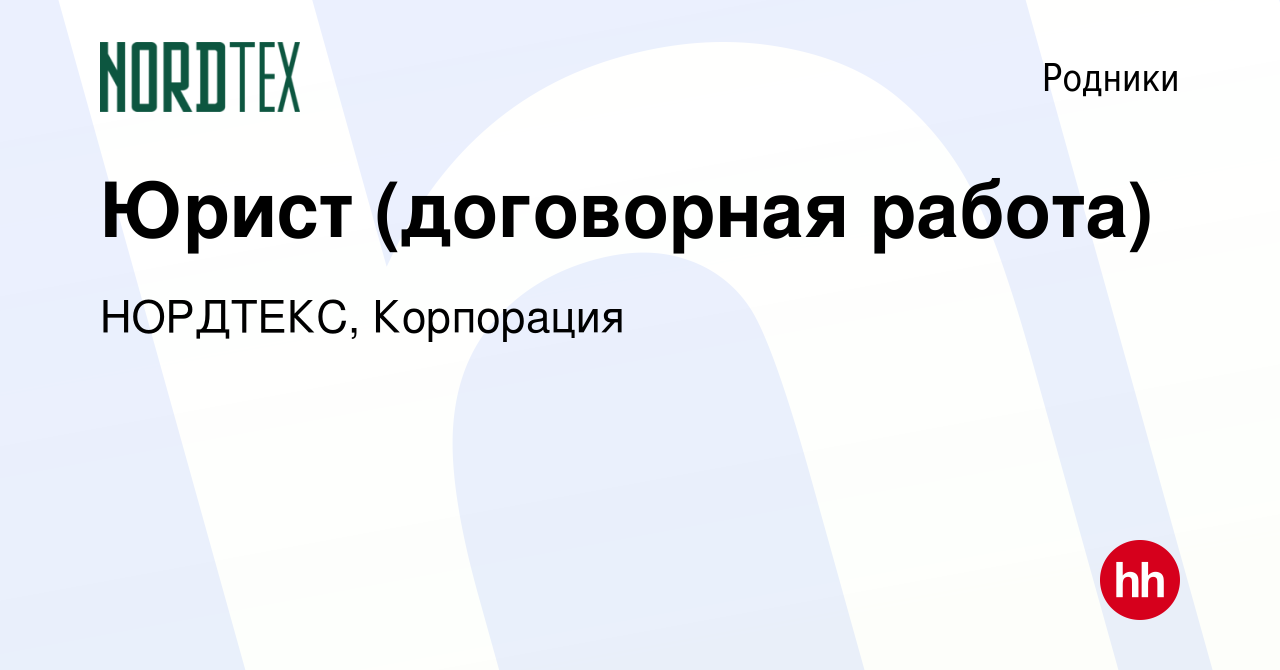 Вакансия Юрист (договорная работа) в Родниках, работа в компании НОРДТЕКС,  Корпорация (вакансия в архиве c 28 сентября 2023)