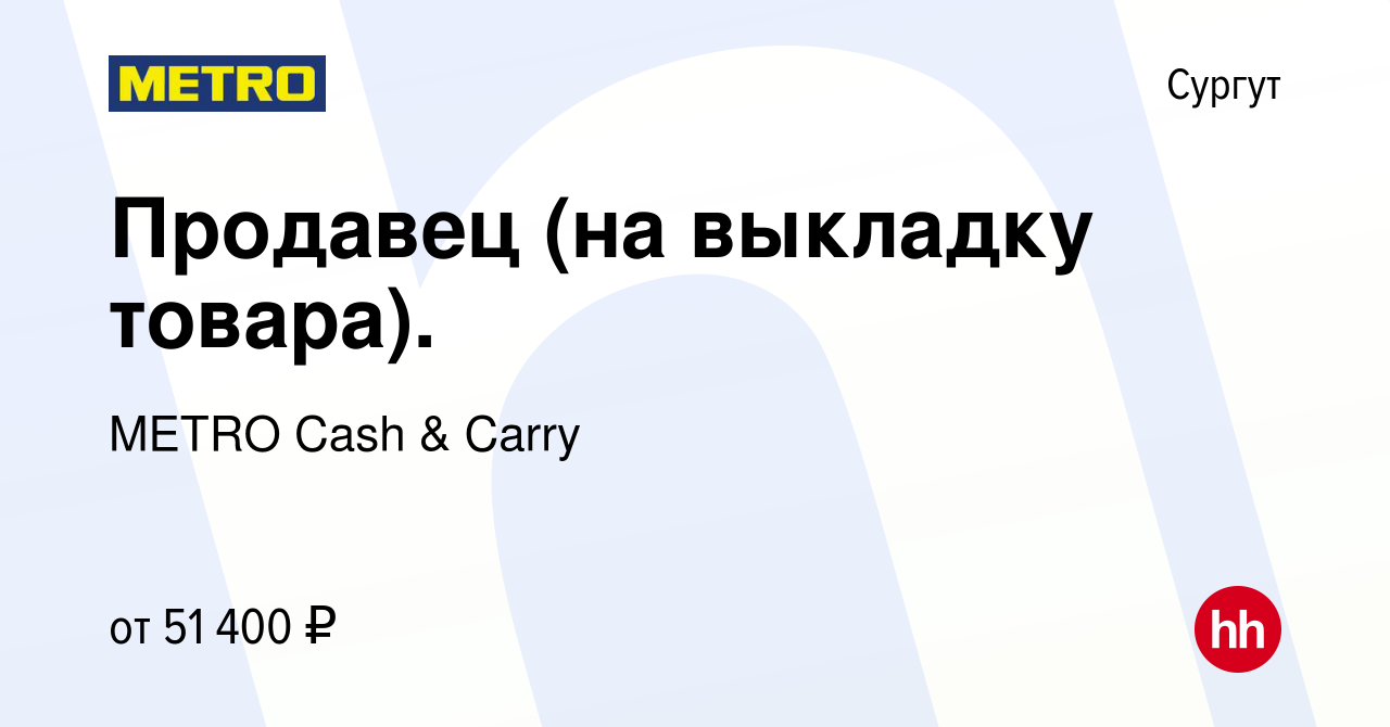 Вакансия Продавец (на выкладку товара). в Сургуте, работа в компании METRO  Cash & Carry (вакансия в архиве c 29 декабря 2023)