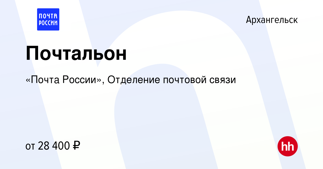 Вакансия Почтальон в Архангельске, работа в компании «Почта России», Отделение  почтовой связи (вакансия в архиве c 11 января 2024)