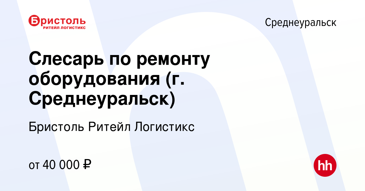 Вакансия Слесарь по ремонту оборудования (г. Среднеуральск) в  Среднеуральске, работа в компании Бристоль Ритейл Логистикс (вакансия в  архиве c 19 апреля 2024)