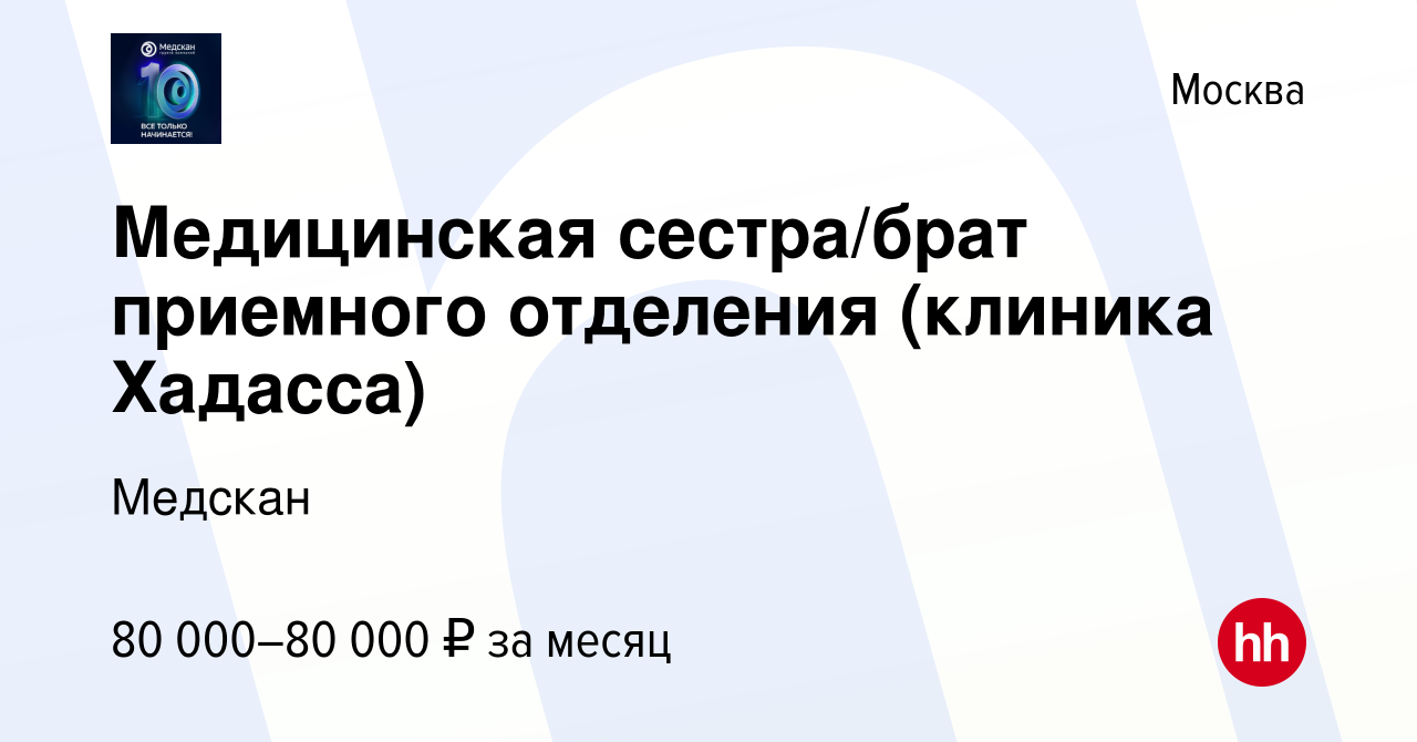 Вакансия Медицинская сестра/брат приемного отделения (клиника Хадасса) в  Москве, работа в компании Медскан (вакансия в архиве c 31 января 2024)