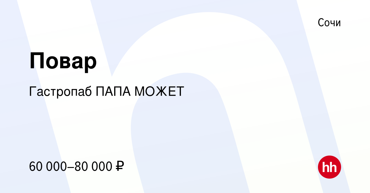 Вакансия Повар в Сочи, работа в компании Гастропаб ПАПА МОЖЕТ (вакансия в  архиве c 25 октября 2023)