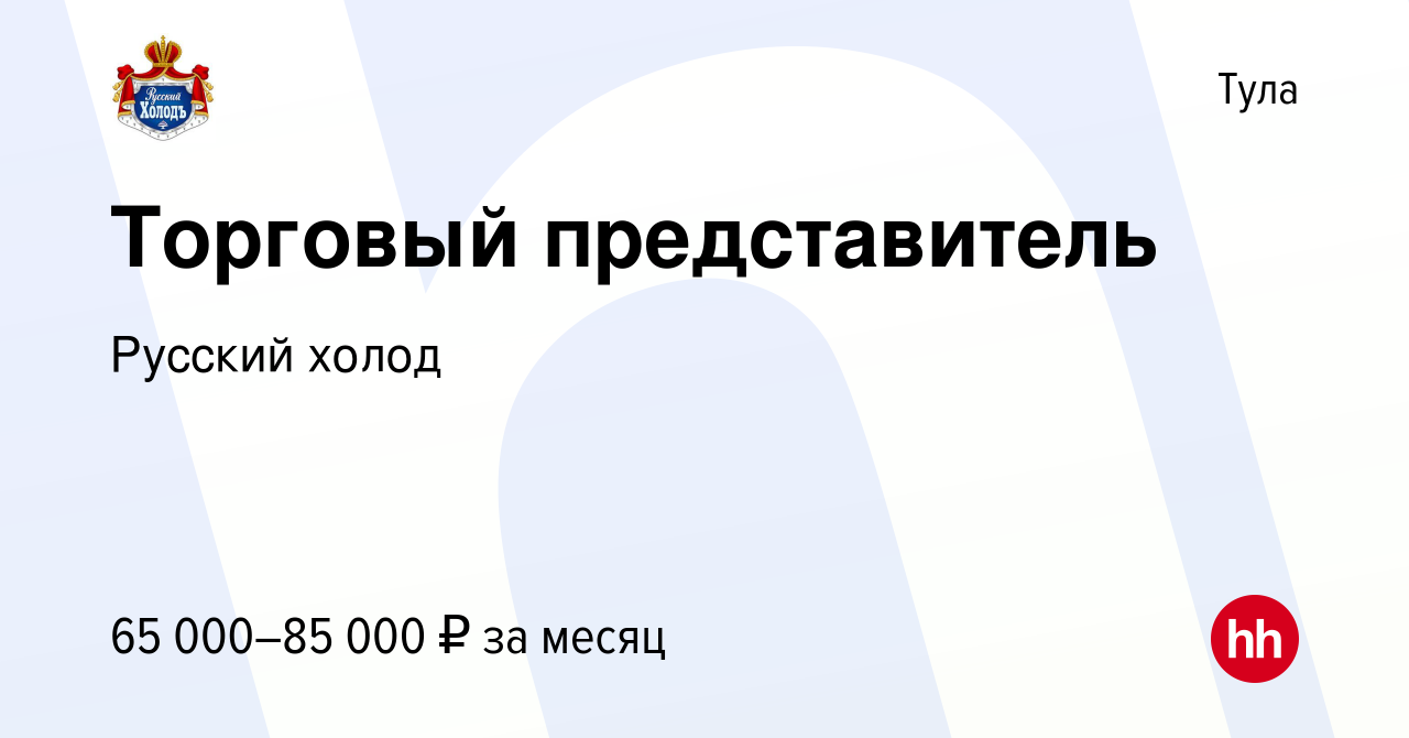 Вакансия Торговый представитель в Туле, работа в компании Русский холод  (вакансия в архиве c 17 ноября 2023)