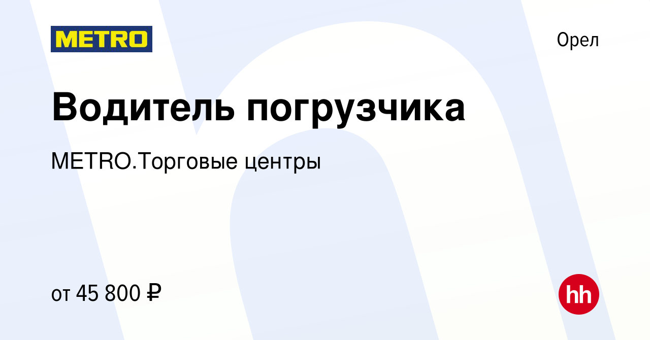 Вакансия Водитель погрузчика в Орле, работа в компании METRO.Торговые  центры (вакансия в архиве c 1 декабря 2023)