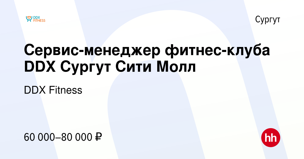 Вакансия Сервис-менеджер фитнес-клуба DDX Сургут Сити Молл в Сургуте,  работа в компании DDX Fitness (вакансия в архиве c 21 ноября 2023)