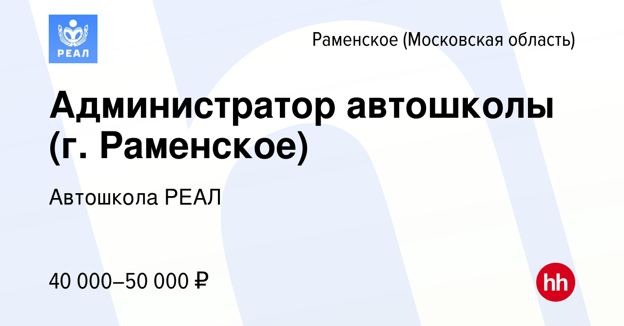 Вакансия Администратор автошколы (г. Раменское) в Раменском, работа в  компании Автошкола РЕАЛ (вакансия в архиве c 24 октября 2023)