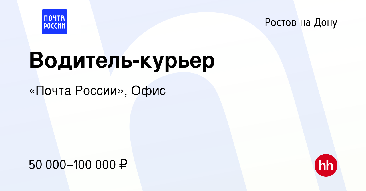 Вакансия Водитель-курьер в Ростове-на-Дону, работа в компании «Почта  России», Офис (вакансия в архиве c 10 мая 2024)