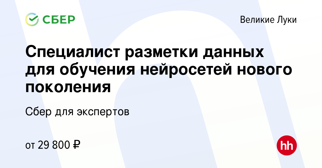 Вакансия Специалист разметки данных для обучения нейросетей нового  поколения в Великих Луках, работа в компании Сбер для экспертов (вакансия в  архиве c 25 октября 2023)