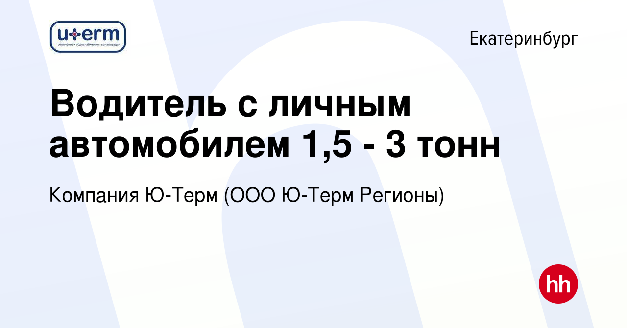 Вакансия Водитель с личным автомобилем 1,5 - 3 тонн в Екатеринбурге, работа  в компании Компания Ю-Терм (ООО Ю-Терм Регионы)