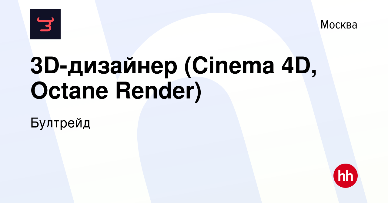 Вакансия 3D-дизайнер (Cinema 4D, Octane Render) в Москве, работа в компании  Бултрейд (вакансия в архиве c 25 октября 2023)