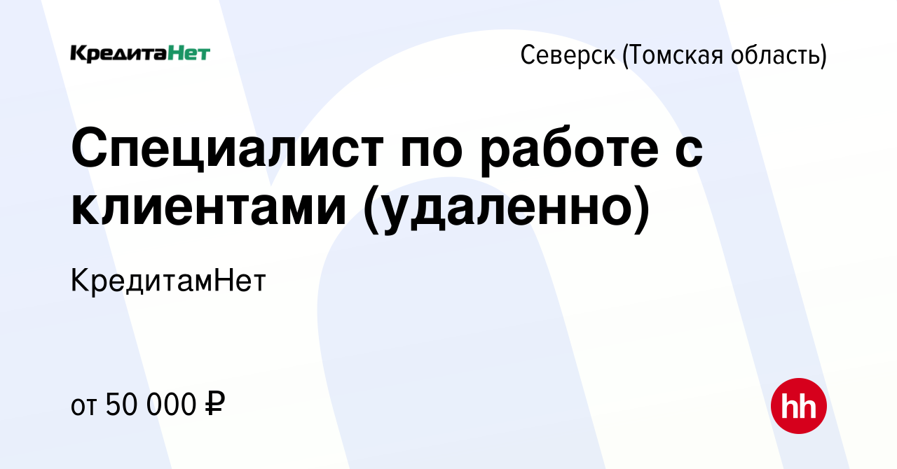 Вакансия Специалист по работе с клиентами (удаленно) в Северске(Томская  область), работа в компании КредитамНет (вакансия в архиве c 25 октября  2023)