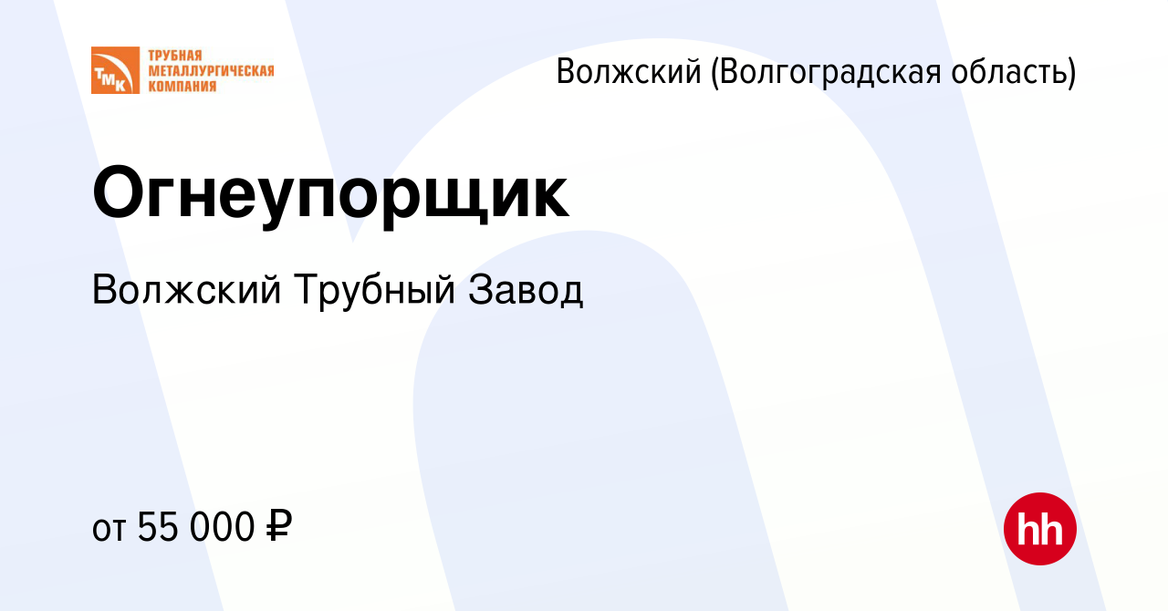 Вакансия Огнеупорщик в Волжском (Волгоградская область), работа в компании Волжский  Трубный Завод (вакансия в архиве c 25 октября 2023)