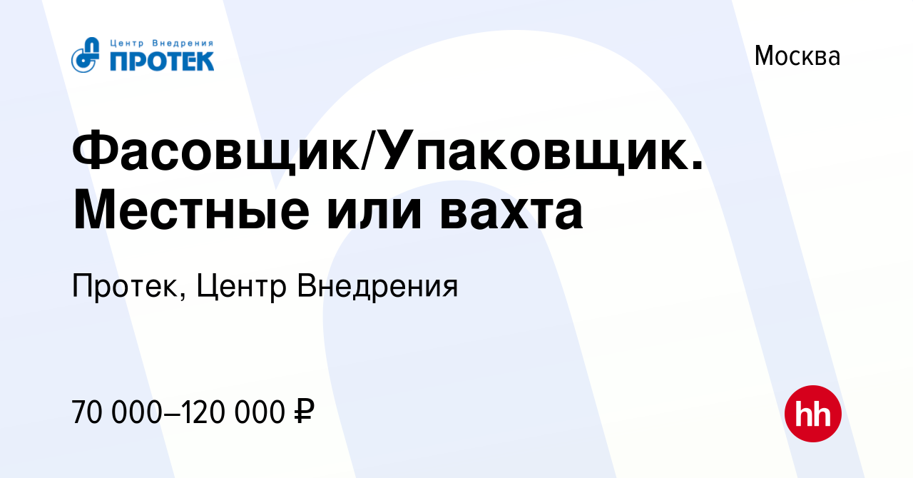 Вакансия Фасовщик/Упаковщик. Местные или вахта в Москве, работа в компании  Протек, Центр Внедрения (вакансия в архиве c 25 ноября 2023)