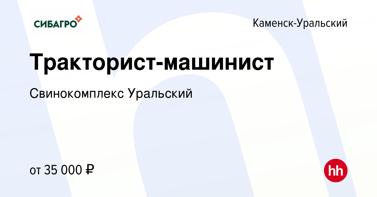 Вакансия Тракторист-машинист в Каменск-Уральском, работа в компании  Свинокомплекс Уральский (вакансия в архиве c 25 октября 2023)