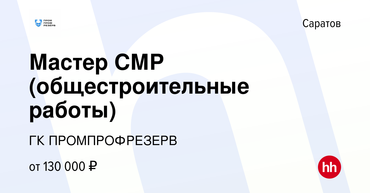 Вакансия Мастер СМР (общестроительные работы) в Саратове, работа в компании  ГК ПРОМПРОФРЕЗЕРВ (вакансия в архиве c 21 ноября 2023)