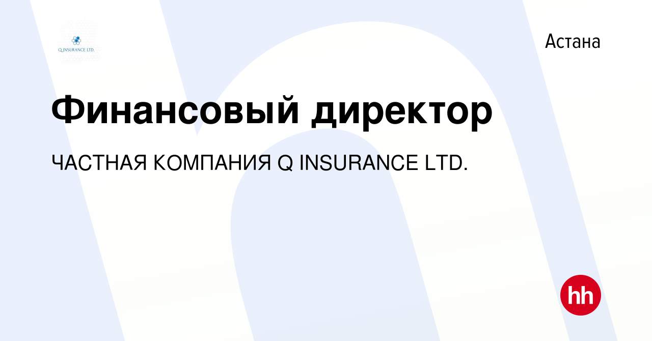 Вакансия Финансовый директор в Астане, работа в компании ЧАСТНАЯ КОМПАНИЯ Q  INSURANCE LTD. (вакансия в архиве c 25 октября 2023)