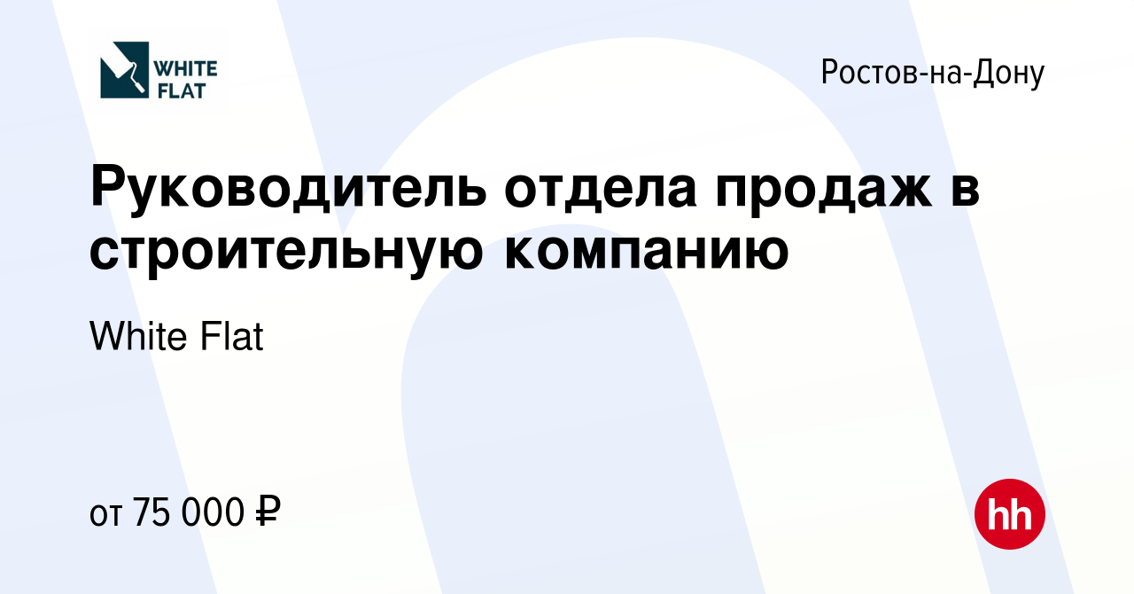 Вакансия Руководитель отдела продаж в строительную компанию в  Ростове-на-Дону, работа в компании White Flat (вакансия в архиве c 5  октября 2023)