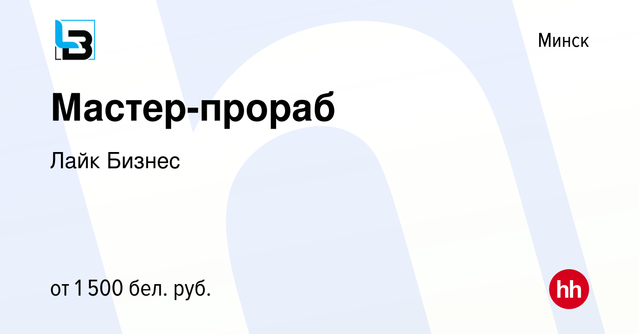 Вакансия Мастер-прораб в Минске, работа в компании Лайк Бизнес (вакансия в  архиве c 25 октября 2023)