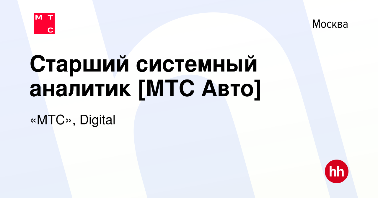 Вакансия Старший системный аналитик [МТС Авто] в Москве, работа в компании « МТС», Digital (вакансия в архиве c 25 октября 2023)