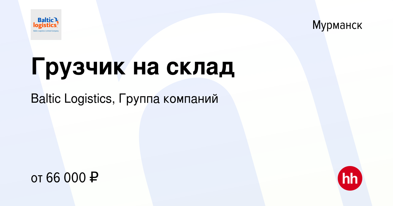 Вакансия Грузчик на склад в Мурманске, работа в компании Baltic Logistics,  Группа компаний (вакансия в архиве c 17 марта 2024)