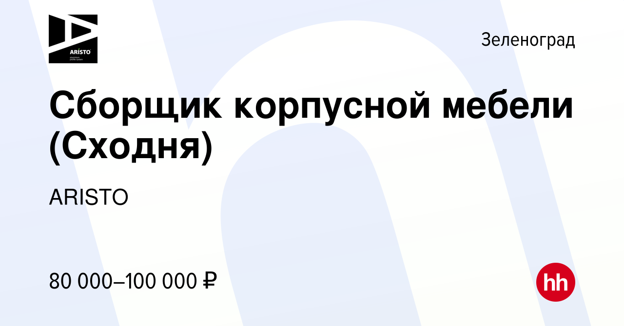 Вакансия Сборщик корпусной мебели (Сходня) в Зеленограде, работа в компании  ARISTO (вакансия в архиве c 25 октября 2023)