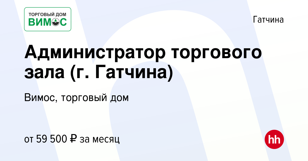 Вакансия Администратор торгового зала (г. Гатчина) в Гатчине, работа в  компании Вимос, торговый дом (вакансия в архиве c 24 декабря 2023)