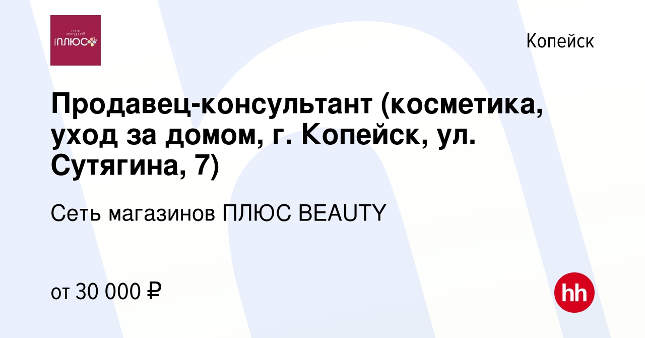 Вакансия Продавец-консультант (косметика, уход за домом, г. Копейск, ул.  Сутягина, 7) в Копейске, работа в компании Сеть магазинов ПЛЮС BEAUTY  (вакансия в архиве c 9 февраля 2024)