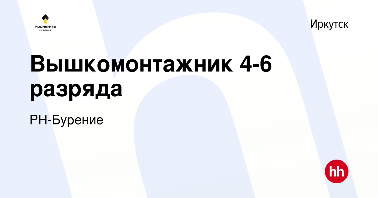 Вакансия Вышкомонтажник 4-6 разряда в Иркутске, работа в компании  РН-Бурение (вакансия в архиве c 25 октября 2023)