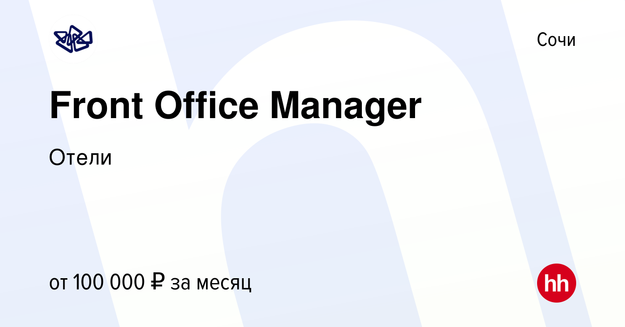 Вакансия Front Office Manager в Сочи, работа в компании Отели (вакансия в  архиве c 25 октября 2023)